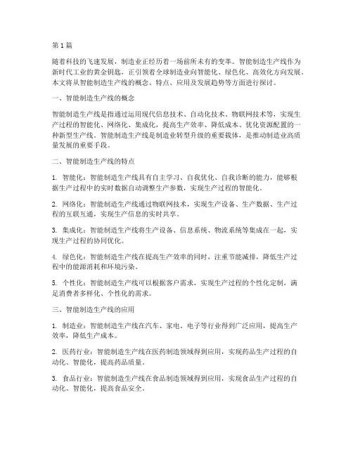 智能制造生产线(3篇)
