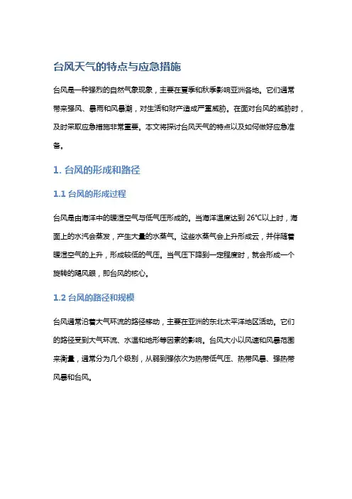 台风天气的特点与应急措施