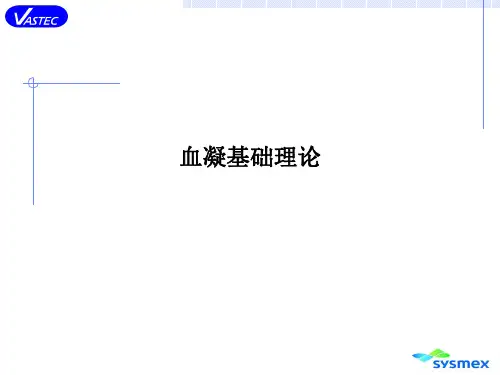 血凝基础理论