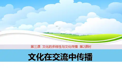 课件3：3.2文化在交流中传播