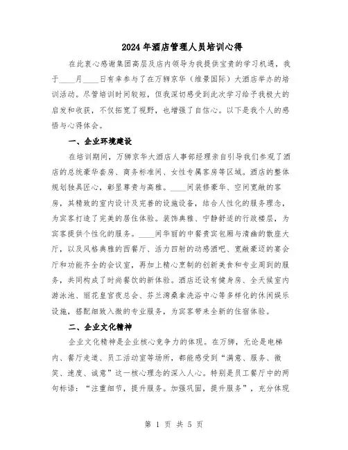 2024年酒店管理人员培训心得（三篇）
