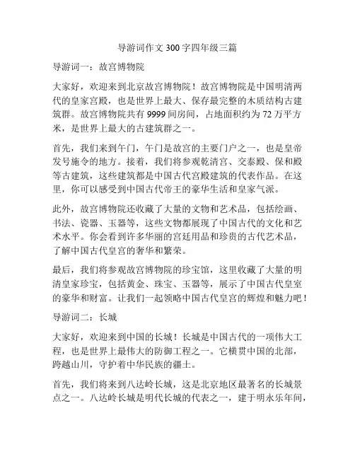 导游词作文300字四年级三篇