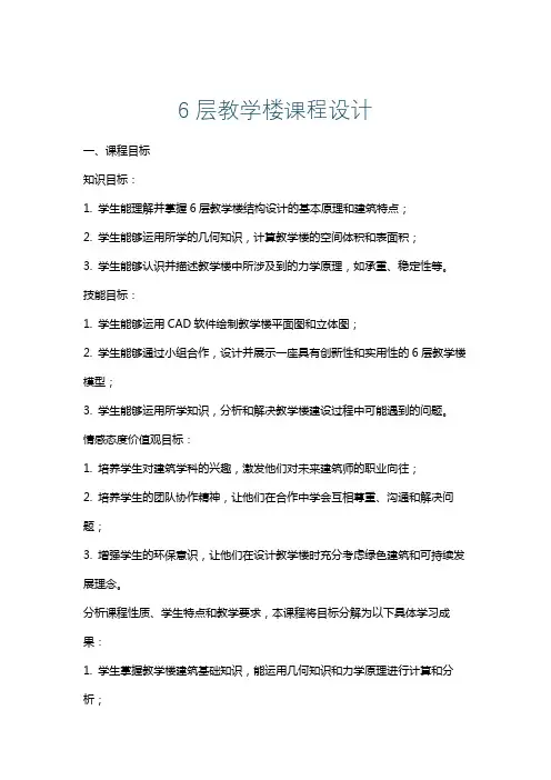 6层教学楼课程设计