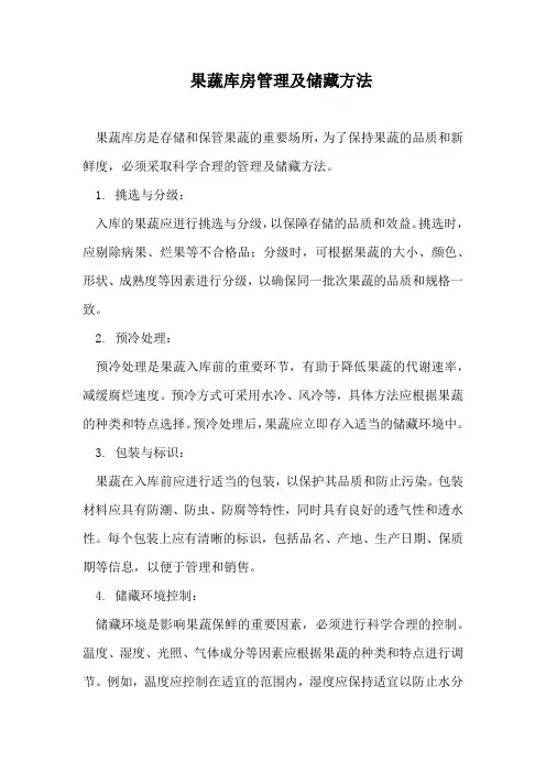 果蔬库房管理及储藏方法