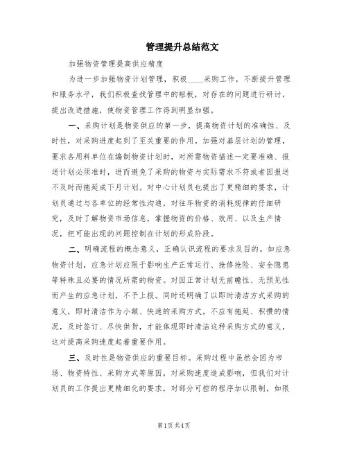 管理提升总结范文(2篇)
