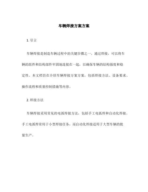 车辆焊接计划方案