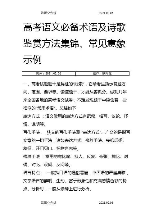 高考语文必备术语及诗歌鉴赏方法集锦之欧阳化创编