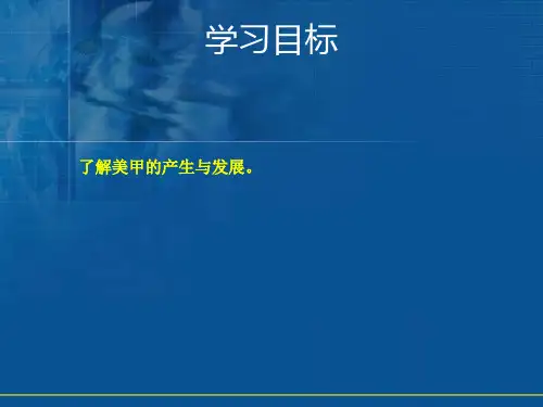 美甲基础知识ppt课件