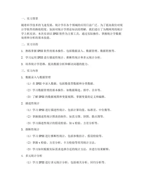 统计学的上机实训报告