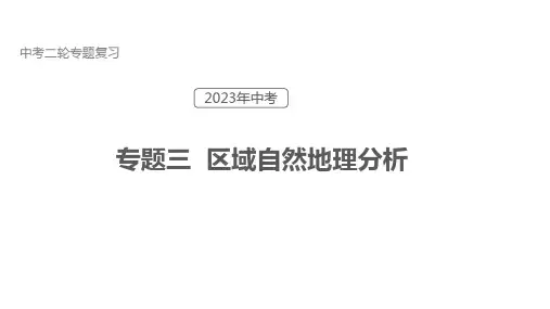 专题03 区域自然地理要素分析(课件)-2023中考地理二轮复习讲练测
