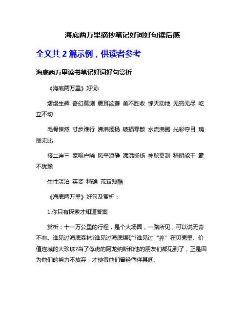 海底两万里摘抄笔记好词好句读后感