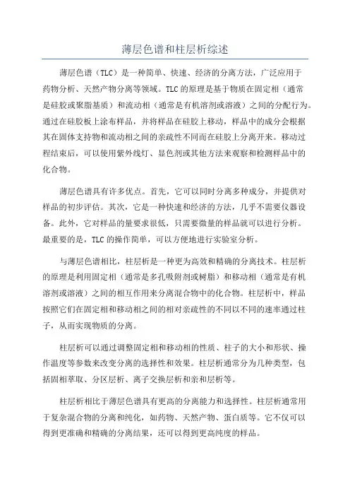 薄层色谱和柱层析综述