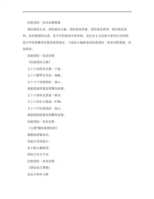 民族团结一家亲诗歌集锦