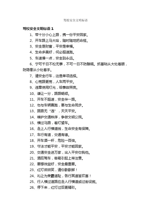 驾校安全文明标语
