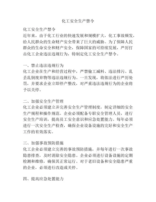 化工安全生产禁令