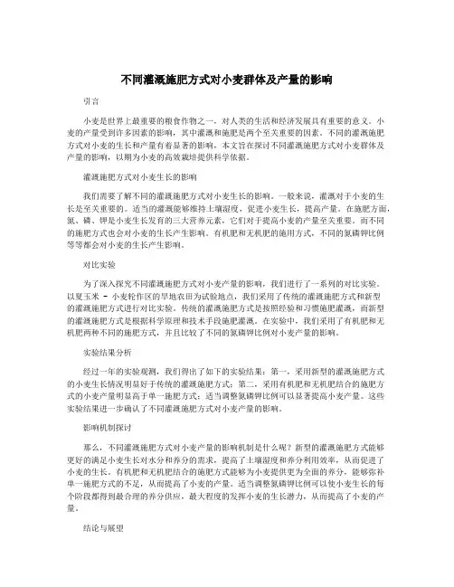 不同灌溉施肥方式对小麦群体及产量的影响