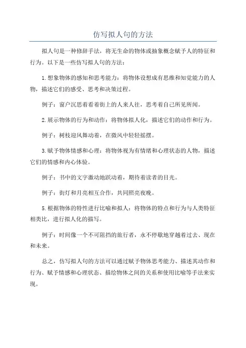 仿写拟人句的方法