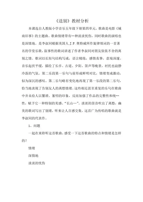 《送别》教材分析