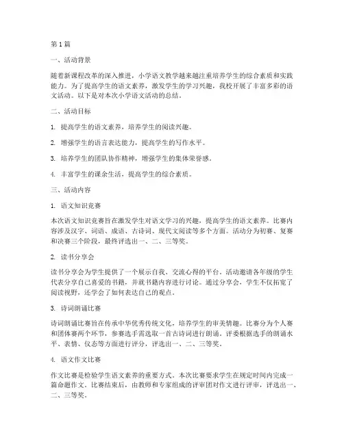 关于小学语文的活动总结(3篇)