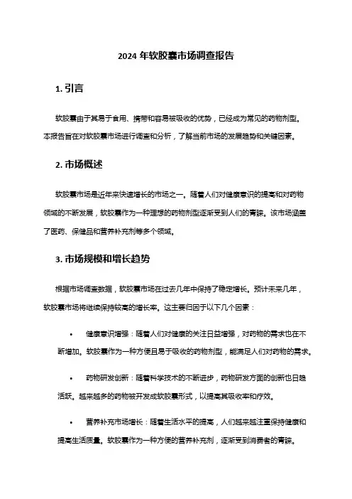 2024年软胶囊市场调查报告