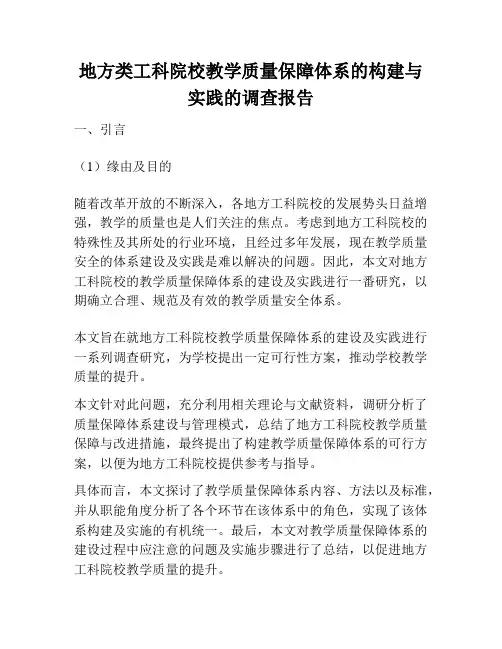 地方类工科院校教学质量保障体系的构建与实践的调查报告