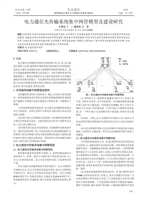 电力通信光传输系统集中网管模型及建设研究