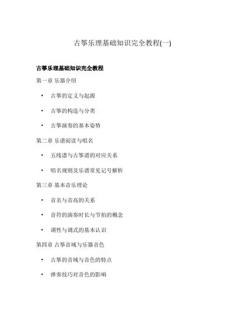 古筝乐理基础知识完全教程(一)