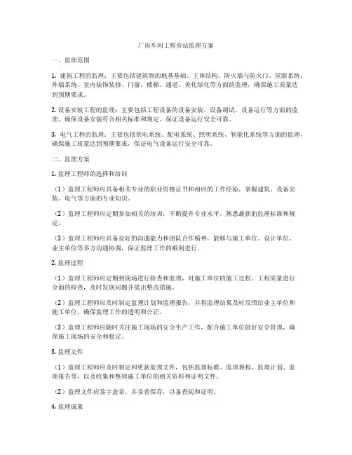 厂房车间工程旁站监理方案