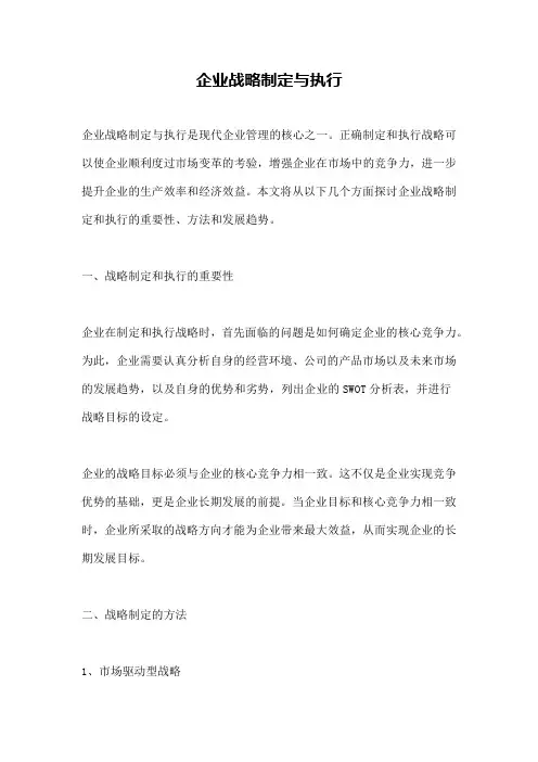 企业战略制定与执行
