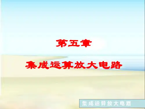 5-集成运算放大电路解析
