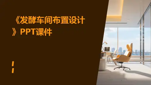 《发酵车间布置设计》课件