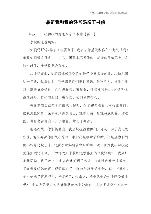 最新我和我的好爸妈亲子书信