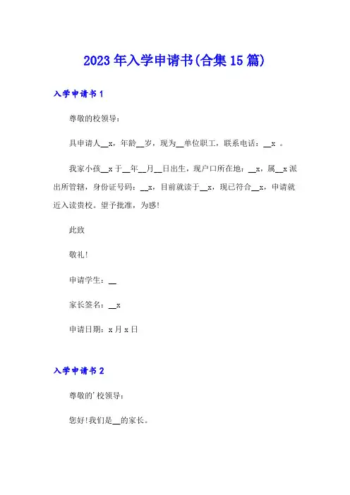 2023年入学申请书(合集15篇)