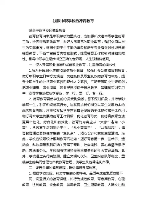 浅谈中职学校的德育教育