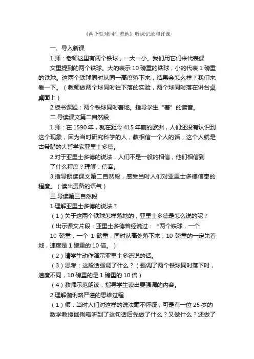 《两个铁球同时着地》听课记录和评课
