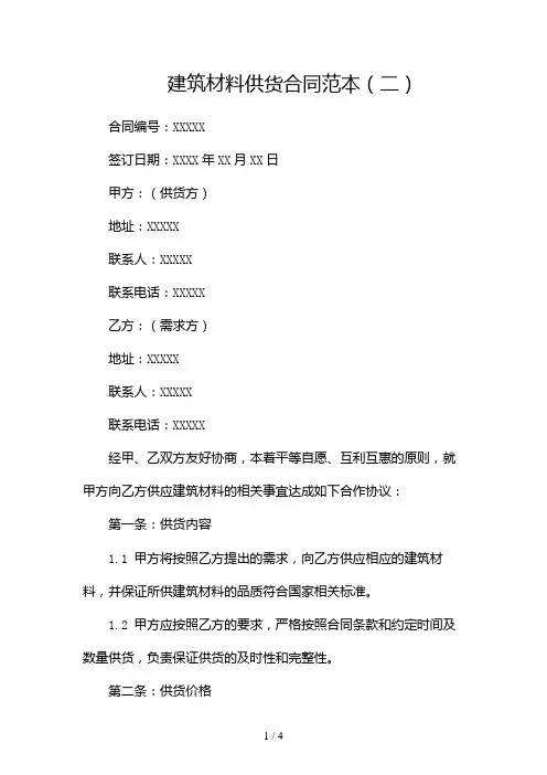 建筑材料供货合同范本2024