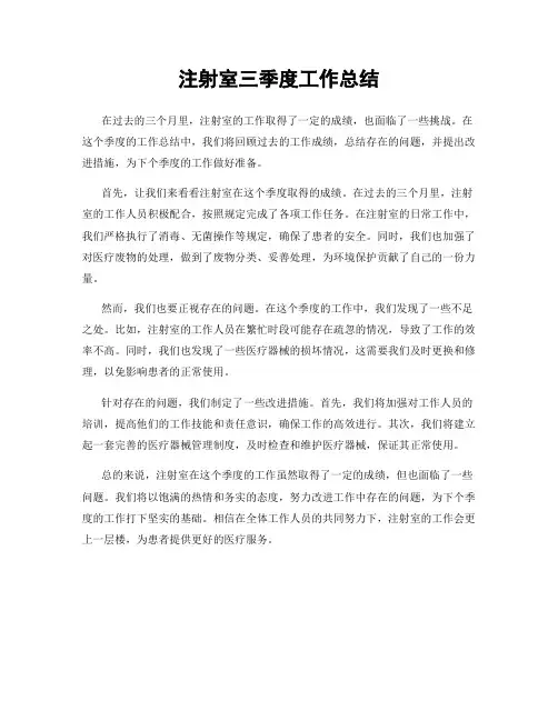 注射室三季度工作总结