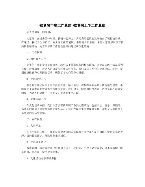 敬老院年度工作总结_敬老院上半工作总结
