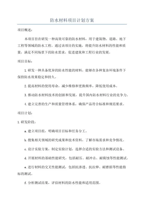 防水材料项目计划方案