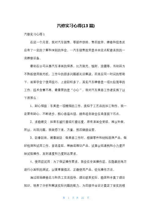汽修实习心得(13篇)