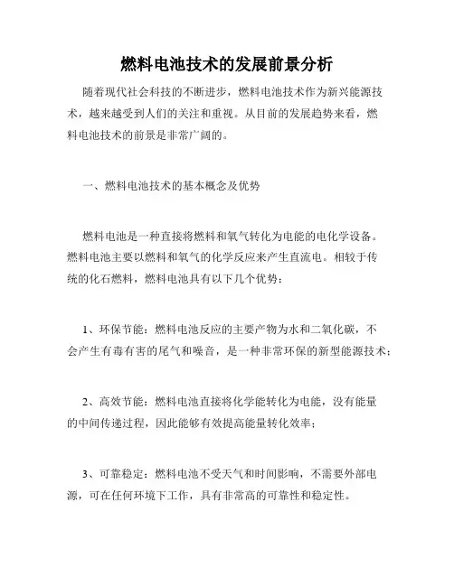 燃料电池技术的发展前景分析