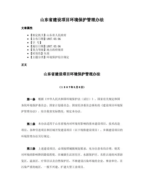 山东省建设项目环境保护管理办法