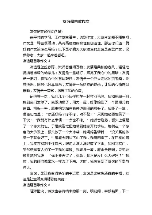 友谊是首歌作文（7篇）