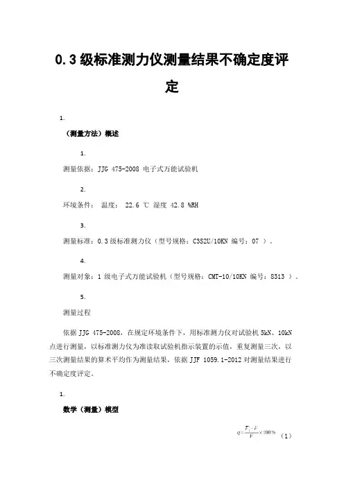 0.3级标准测力仪测量结果不确定度评定