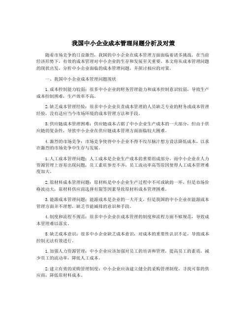我国中小企业成本管理问题分析及对策