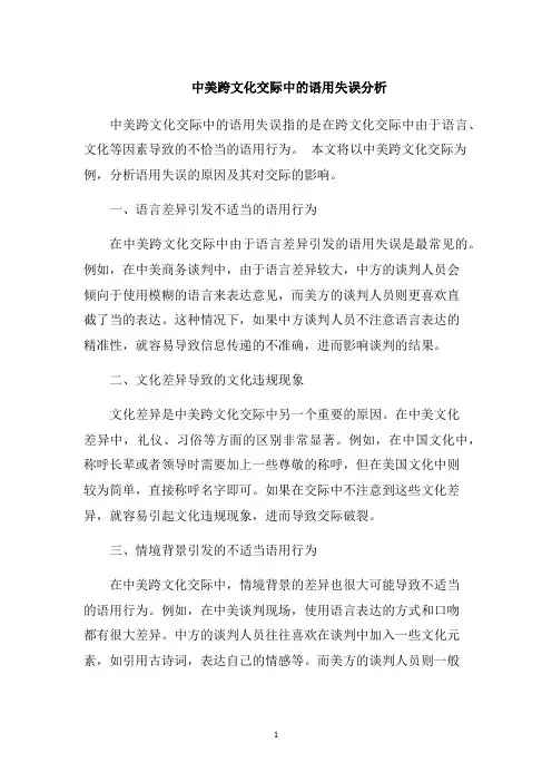 中美跨文化交际中的语用失误分析