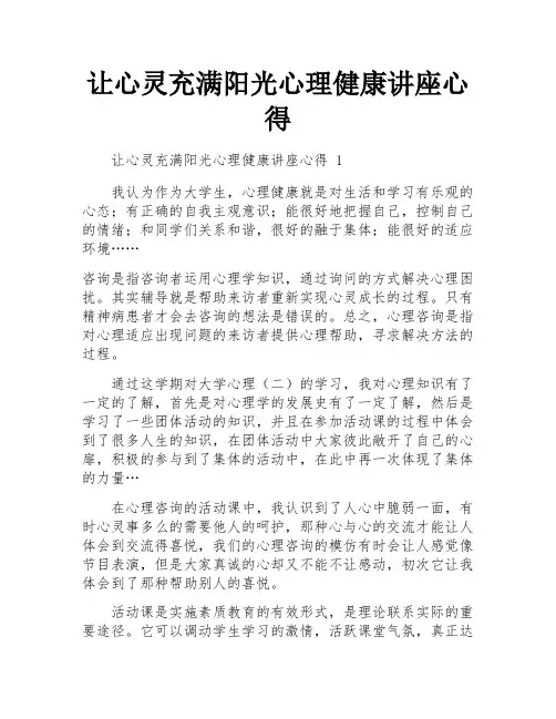 让心灵充满阳光心理健康讲座心得