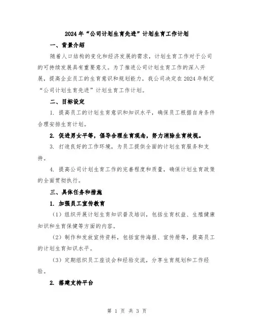 2024年“公司计划生育先进”计划生育工作计划