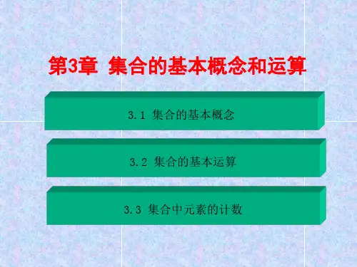 离散数学第三章集合的基本概念和运算