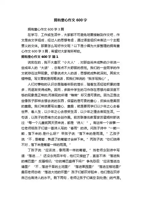 拥有童心作文600字3篇
